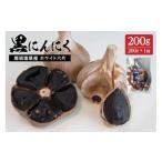 野菜類 那須高原産 ホワイト六片 黒にんにく 200g
