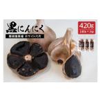 野菜類 那須高原産ホワイト六片 黒にんにく 140g×3袋