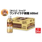 ふるさと納税 コーヒー 飲料 滋賀県 多賀町 キリン ファイア ワンデイ ラテ微糖 600ml ペットボトル × 24本 B-00827