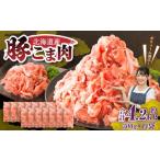 ふるさと納税 豚肉 炒め物 北海道 中札内村 肉屋のプロ厳選 北海道産 豚こま肉 4.2kg（300g×14袋） 2026年2月下旬までの順次発送 007-0004x5