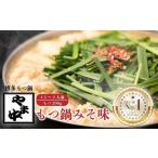 ふるさと納税 モツ鍋 福岡県 大川市 博多もつ鍋やま中 もつ鍋みそ味(1.5〜2人前)