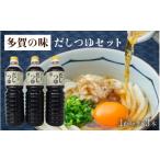 塩 だし 多賀の味 だしつゆセット 3本セット