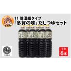 塩 だし 多賀の味 だしつゆセット 6本セット