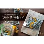 お茶類 飲む花束で特別なティータイムを
