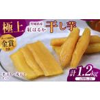 干し芋 先行受付 極み品 計1 2kg