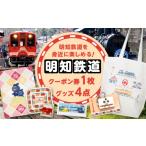 お食事券 明知鉄道関連品グッズ4点とクーポン券1枚
