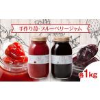 木之内農園の果実ぎっしり手作り苺ジャム1kgとブルーベリー…