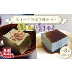 スイーツ豆腐 340g×各4袋 〈抹茶 豆腐