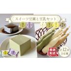 スイーツ 豆腐 340g×各2袋&佐世保