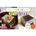 スイーツ豆腐 340g×各4袋〈抹茶 黒胡麻〉計8袋