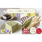 スイーツ豆腐 340g×各2袋&佐世保豆乳 180ml×16本