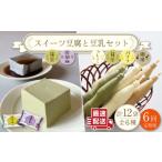 スイーツ豆腐 340g×各2袋&佐世保豆乳 180ml×16本