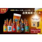 ふるさと納税 ビール 地ビール 長野県 山ノ内町 定期便 3ヶ月 志賀高原ビール12本セット クラフトビール 志賀高原ビール 飲み比べセット 玉村本店 ビール 詰め…