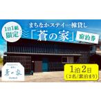宿泊券 ペンション コテージ まちなかステイ