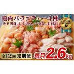 B317a ながさき福とり鶏肉バラエティーセット 計2.6kg