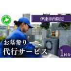 地域のお礼の品 5525-0713 内 お墓参り代行サービス