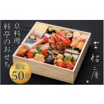 ふるさと納税 おせち 京都府 亀岡市 おせち 京料理 祇園たに本 吉招庵 謹製 豪華 一段(冷蔵)亀岡市限定 手作りのため数量限定 50個|料亭 お節 約2〜3人前1…