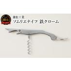 包丁 H5-219 ソムリエナイフ 鉄クローム