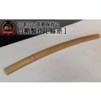 伝統技術 職人技 白鞘製作 脇差 ~日本刀の長期保管に~
