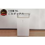 インテリア D66-02 組立式 ゴミボックス70L