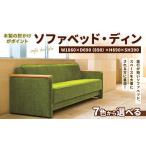 家具 インテリア 寝具 収納 ソファベッド ディン