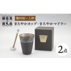 食器 グラス タンブラー 波佐見焼 まろやか