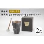 食器 グラス タンブラー 波佐見焼 まろやか