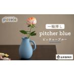 インテリア 美濃焼 piccola ピッコラ