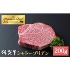 牛肉 ヒレ 佐賀牛 シャトーブリアン 200g