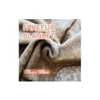 タオル 寝具 毛布 フェイクファー ブランケット