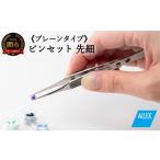美容 H7-125 ALLEX ピンセット