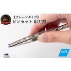 美容 H7-126 ALLEX ピンセット