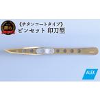 美容 H10-174 ALLEX ピンセット