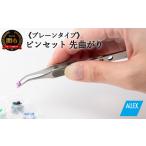 美容 H7-127 ALLEX ピンセット