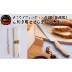 ふるさと納税 包丁 岐阜県 関市 左利き用 せせらぎ パン切りナイフ MS-003(パンナイフ、パン切り包丁、ブレッドナイフ) 最長3ヶ月 を目安に発送 H19-20