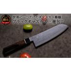 ふるさと納税 包丁 岐阜県 関市 H35-21 ブラックダマスカス三徳包丁 BD-04 黒