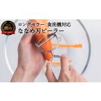 H4-01 皮が飛ぶ 斜め刃ピーラー AL-161