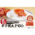 魚貝類 明太子 お試し 辛子明太子切小 500g