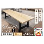伝統技術 無垢 ダイニングベンチ 背もたれなし