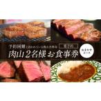お食事券 吉祥寺 肉山 2名様