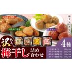 加工品等 梅干 訳あり 梅干し詰め合わせ 4種