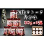 魚貝類 鮭 A-65016 秋鮭フレーク辛子味80g×6瓶