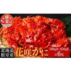 ふるさと納税 カニ 花咲ガニ 北海道