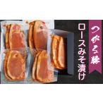 豚肉 ロース つがる豚ロースみそ漬け ほかほかの白いごはん…