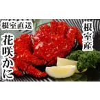 ふるさと納税 カニ 花咲ガニ 北海道