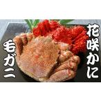 ふるさと納税 カニ 花咲ガニ 北海道