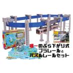 玩具 湘南モノレールプラレール+パズルレール