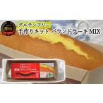 ケーキ カステラ グルテンフリー 手作りキット