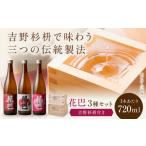 日本酒 酒 花巴のみくらべ3本セット 各720ml