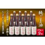 食用油 ごま油 坂本製油の純ごま油 9本セット